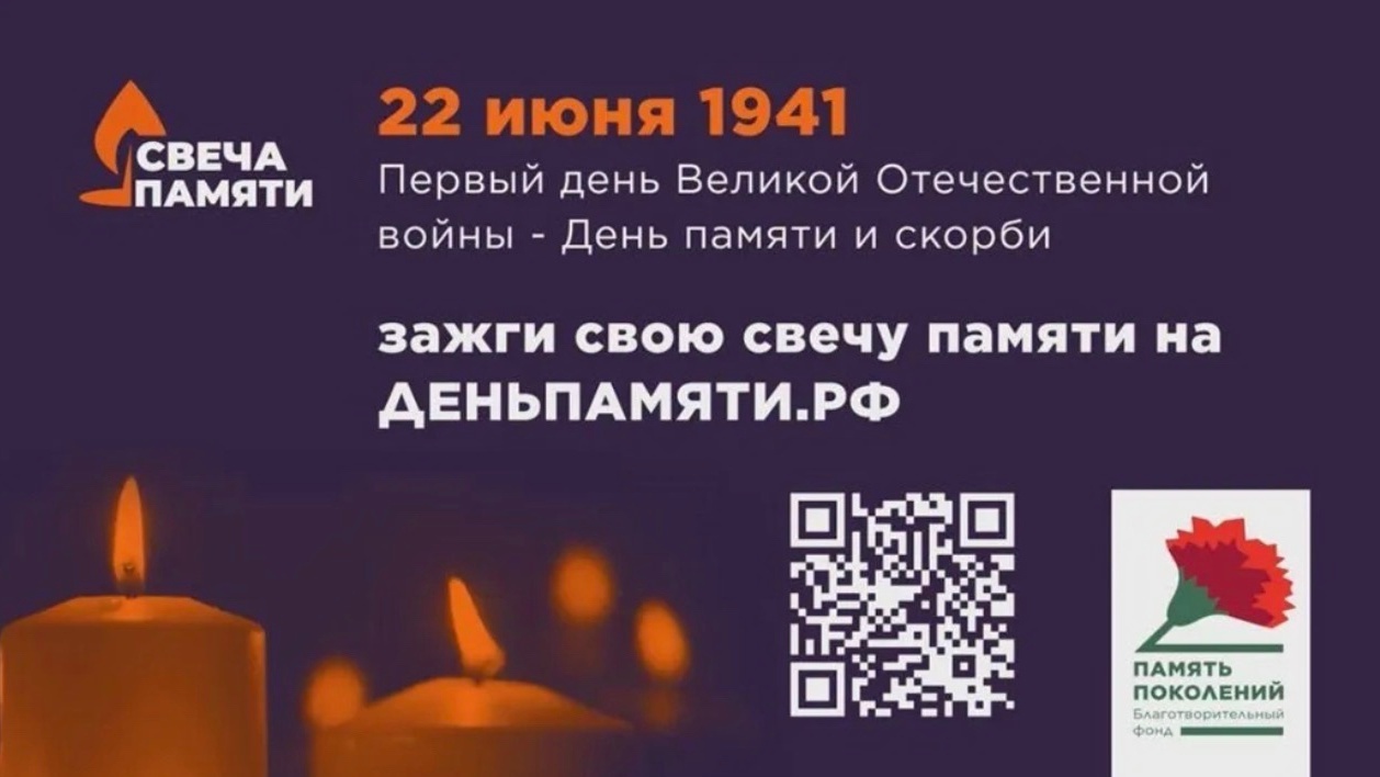 Свеча памяти